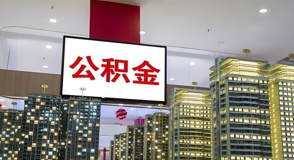 绥化离职后公积金怎么提（离职后公积金提现怎么提）